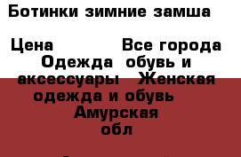 Ботинки зимние замша  › Цена ­ 3 500 - Все города Одежда, обувь и аксессуары » Женская одежда и обувь   . Амурская обл.,Архаринский р-н